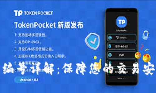 数字钱包编号详解：保障您的交易安全和隐私