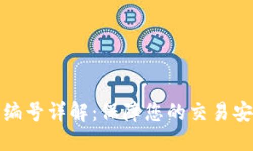 数字钱包编号详解：保障您的交易安全和隐私