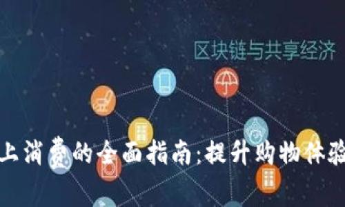 数字钱包线上消费的全面指南：提升购物体验的便捷工具