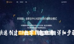 如何快速创建TP数字钱包账号：详细步骤指南