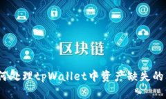 : 如何处理tpWallet中资产缺失的问题？