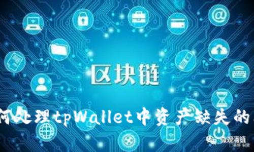 : 如何处理tpWallet中资产缺失的问题？