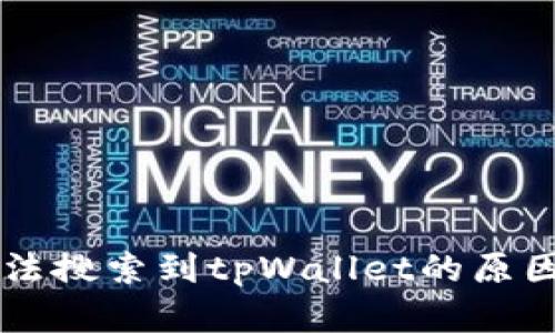 苹果商店无法搜索到tpWallet的原因及解决方法