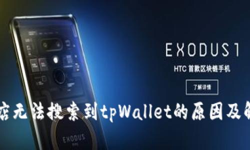 苹果商店无法搜索到tpWallet的原因及解决方法