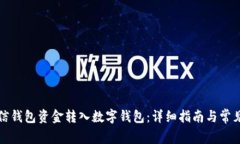 如何将微信钱包资金转入数字钱包：详细指南与