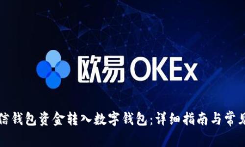 如何将微信钱包资金转入数字钱包：详细指南与常见问题解答