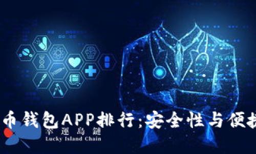 2023年加密货币钱包APP排行：安全性与便捷性的完美结合