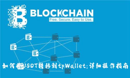 如何将USDT转移到tpWallet：详细操作指南