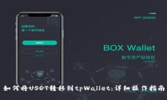 如何将USDT转移到tpWallet：详细操作指南