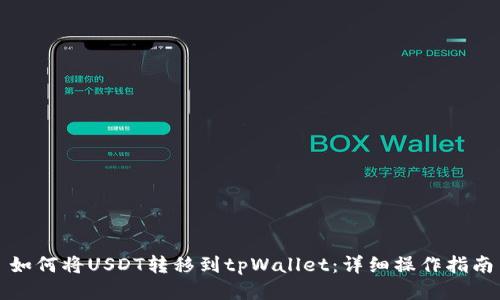 如何将USDT转移到tpWallet：详细操作指南