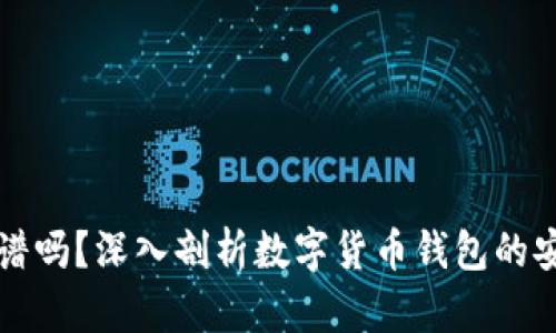 CP数字钱包靠谱吗？深入剖析数字货币钱包的安全性与实用性