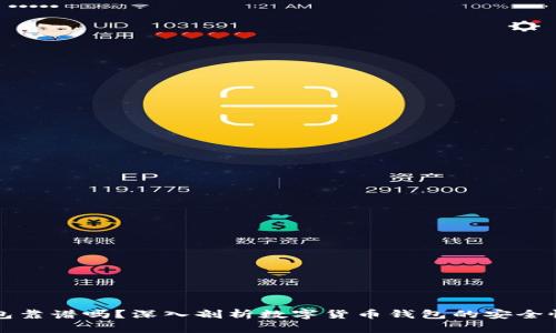 CP数字钱包靠谱吗？深入剖析数字货币钱包的安全性与实用性