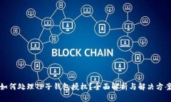 如何处理TP子钱包授权？全面解析与解决方案