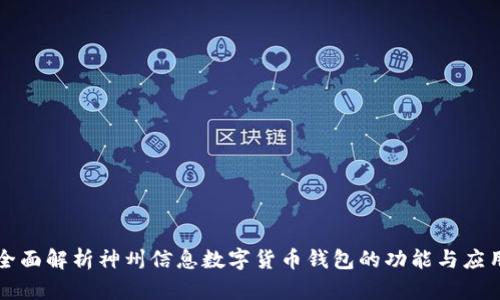 全面解析神州信息数字货币钱包的功能与应用
