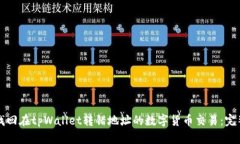 如何找回在tpWallet转错地址的数字货币交易：完整