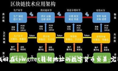 如何找回在tpWallet转错地址的数字货币交易：完整指南