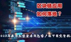 2023年最佳加密货币钱包客户端下载完整指南