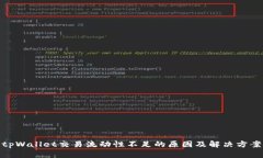 tpWallet交易流动性不足的原因及解决方案