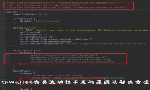 tpWallet交易流动性不足的原因及解决方案