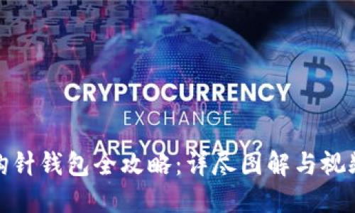 加密钩针钱包全攻略：详尽图解与视频教程