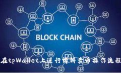 如何在tpWallet上进行博饼卖币操作流程详解