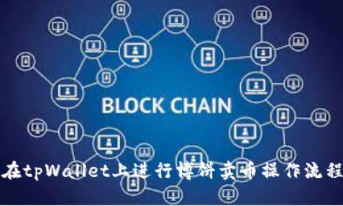如何在tpWallet上进行博饼卖币操作流程详解