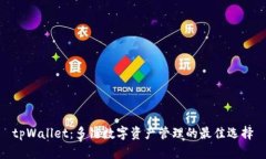 tpWallet：多链数字资产管理的最佳选择