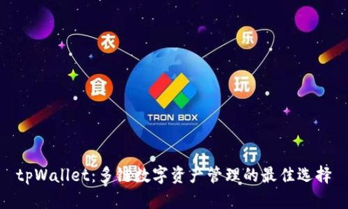 tpWallet：多链数字资产管理的最佳选择