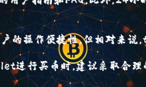 jiaotitpWallet买币价格差异解析与投资策略/jiaoti  
tpWallet, 买币, 价格差异, 投资策略/guanjianci  

随着数字货币市场的迅速发展，越来越多的人对加密货币的投资表现出极大的兴趣。在众多加密货币钱包和交易平台中，tpWallet作为一款备受关注的产品，其买币价格的差异性引起了不少投资者的关注。本文将为您详细解析tpWallet买币价格不同的原因，并提出相应的投资策略，助您在数字货币市场中快速成长。

tpWallet概述  
tpWallet是一款综合性的数字货币钱包，除了支持多种主流币种的存储与管理外，还提供了便捷的交易功能。用户可以通过tpWallet直接进行买币、卖币等操作，而无需将资产转移到其他交易所。在tpWallet中，买币的价格会因为多种因素表现出不同的层次，接下来我们将详细分析这些因素。

买币价格差异的原因  
在tpWallet中，买币的价格差异主要来源于以下因素：

h41. 市场供需关系/h4  
数字货币的价格由市场供需关系决定，许多用户在相同时间内购买同一币种时，会造成短期内的供需不平衡。比如在市场上涨的时候，需求骤增，而供应却滞后，造成价格上涨。相反，若市场出现大量卖出，可能导致价格下跌。在tpWallet这样的交易平台上，这种供需关系会直接影响用户在特定时间段内的买币价格。

h42. 交易手续费/h4  
不同的交易平台和钱包对交易手续费的设定各不相同。在tpWallet中，用户在购买币种时可能需要支付一定比例的交易费用。若手续费较高，最终的成交价格自然会被推高，导致用户买币时感受到的价格不同。这也是造成同一种币种在不同平台或时间段价格差异的重要原因。

h43. 汇率波动/h4  
在数字货币交易中，因涉及到法币和加密货币之间的兑换，汇率波动也是影响买币价格的重要因素。例如，用户在使用不同法币进行交易时，由于汇率不同，即便同样是购买了相同数量的币，所需支付的法币金额也会有差异。这种情况在tpWallet中也屡见不鲜，尤其是在国际大宗交易中更为明显。

h44. 外部市场影响/h4  
整个数字货币市场是一个高度互联的生态系统，各种外部因素，如政策变化、市场情绪等都会对币价产生影响。例如，一些国家对加密货币的监管趋严，可能导致市场恐慌，进而影响tpWallet的买币价格。因此，用户应当关注相关市场动态，以便准确判断未来的币价趋势。

投资策略  
基于以上分析，投资者在使用tpWallet买币时，可以采取以下策略来降低风险和提高收益：

h41. 时间选择/h4  
投资者应根据市场行情和供需关系选择买入时间。通常在市场低迷或者大幅下跌时，买入成本相对较低。在tpWallet的用户，可以通过观察历史价格走势和前期市场情绪来选择合适的买入时机，从而使其交易成本降低。

h42. 量化交易/h4  
量化交易是通过数学模型分析行情并进行自动交易的一种方式，投资者可以使用一些现成的量化模型来帮助做出更科学的买入决策。在tpWallet中，如果有相应的工具或接口支持，可以利用量化方法进行交易，从而提升交易的成功率和收益水平。

h43. 分批买入/h4  
分批买入是一种较为保守的投资策略，用户可以将总投资金额分为数个小额，分批次进行购买。这种方式可以有效地降低由于市场剧烈波动而导致的热血投资风险。尤其是在tpWallet的使用中，可以根据市场实时情况灵活调整每次的购买量，更加稳妥。

h44. 风险管理/h4  
在任何投资活动中，风险管理都是至关重要的。用户在tpWallet中交易时，应设置合理的止损和止盈点，以保护自己的投资收益。另外，关注市场新闻，掌握最新动态，有助于及时应对突发情况，减少不必要的损失。

可能相关问题  
h41. tpWallet如何保证用户买币的安全性？/h4  
作为一个数字货币钱包，tpWallet非常重视用户的资产安全。它会采取多种安全措施，包括资金存储的冷钱包技术、二次验证交易、密码强度要求、风险监控系统等，确保交易过程及资金安全。在tpWallet，用户只需定期更改密码、开启双重验证，当可有效保障账户的安全性。

h42. 如何根据市场行情选择合适的买币时机？/h4  
选择合适的买币时机需要投资者对市场具备相应的分析能力。可以根据市场的K线图、MACD、成交量等指标进行分析，并关注财经新闻以及一些专业人士的意见。此外，可借助技术分析工具、参与在线研讨会或咨询一些投资顾问，增强自己的市场判断能力。

h43. 在tpWallet内购买币种有哪些常见的问题？/h4  
在tpWallet买币时，用户可能会遇到一些常见问题，比如如何找回丢失的密码、交易未完成但款项扣除、无法找到某个币种等。对此，tpWallet会提供详细的用户指南和FAQ，此外，24小时在线客服也将随时为面临问题的用户提供支持。

h44. tpWallet与其他交易平台相比有哪些优势与劣势？/h4  
tpWallet的优势在于其用户友好的界面和便捷的操作体验，使新用户可以快速上手。同时，tpWallet支持多种数字货币的直接购买，较大程度上提升了用户的操作便捷性。但相对来说，tpWallet在某些交易过程中的手续费可能较高，交易量较大的用户应加以注意。同时，在流动性和深度上，tpWallet可能与一些大型交易平台有一定差距。

总结而言，tpWallet作为一款数字货币钱包，其买币价格的多样性是由市场供需、交易手续费、外部市场影响等多种因素共同造成的。投资者在使用tpWallet进行买币时，建议采取合理的投资策略，关注市场动态，增强自己的风险管理意识，以在这个快速变化的市场中抓住机会，减少风险。