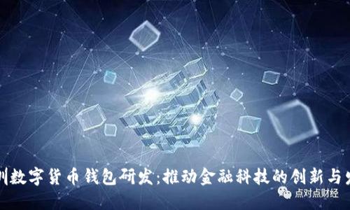 深圳数字货币钱包研发：推动金融科技的创新与发展