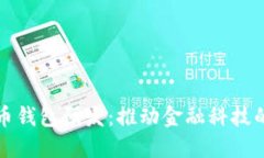 深圳数字货币钱包研发：推动金融科技的创新与