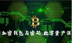 深入解析加密钱包与密码：数字资产保护的核心