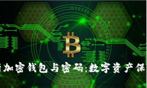 深入解析加密钱包与密码：数字资产保护的核心