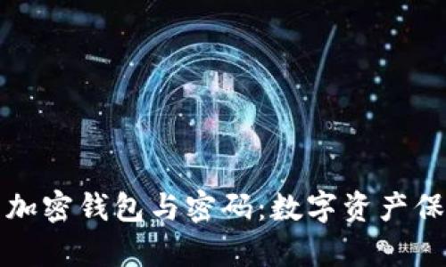深入解析加密钱包与密码：数字资产保护的核心