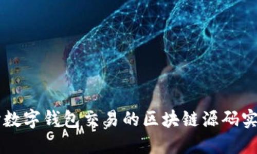 深入探讨数字钱包交易的区块链源码实现与应用