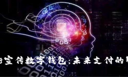 银行上街宣传数字钱包：未来支付的智能选择