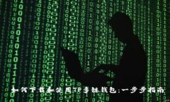  如何下载和使用TP多链钱包：一步步指南