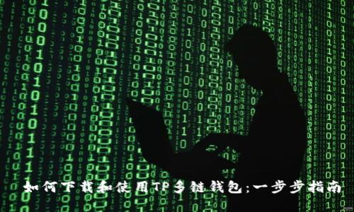  如何下载和使用TP多链钱包：一步步指南