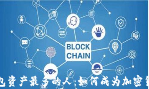 
数字钱包资产最多的人：如何成为加密货币富豪