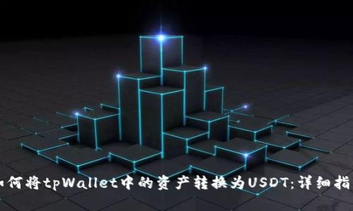 如何将tpWallet中的资产转换为USDT：详细指南