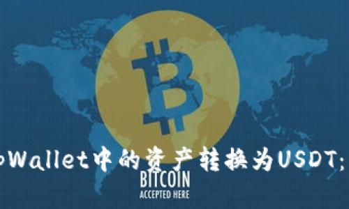 如何将tpWallet中的资产转换为USDT：详细指南