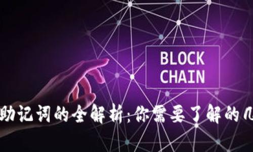 tpWallet助记词的全解析：你需要了解的几套助记词