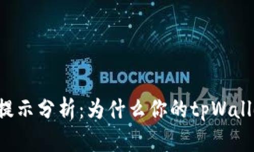 tpWallet风险提示分析：为什么你的tpWallet总显示风险？