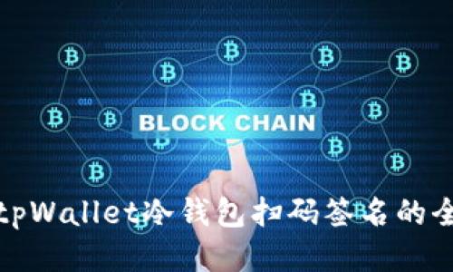 bianxitpWallet冷钱包扫码签名的全面指南