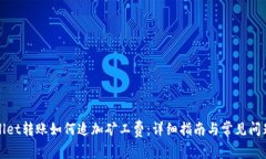 tpWallet转账如何追加矿工费：详细指南与常见问题