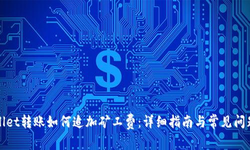 tpWallet转账如何追加矿工费：详细指南与常见问题解答