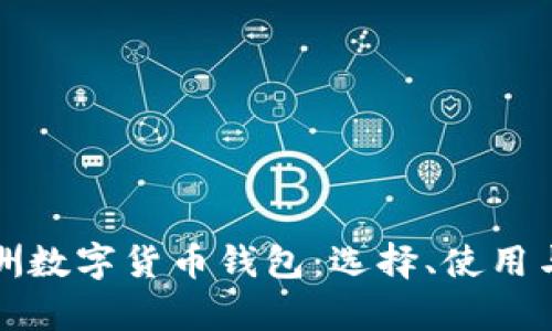 全面解析澳洲数字货币钱包：选择、使用与安全性指南