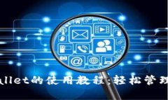 全面解析tpWallet的使用教程：轻松管理加密货币资