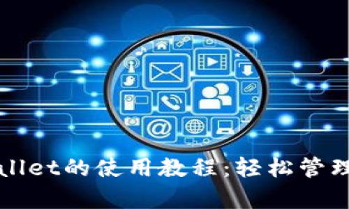 全面解析tpWallet的使用教程：轻松管理加密货币资产