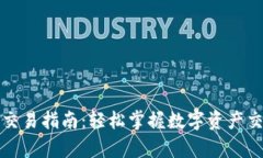 tpWallet中的币交易指南：轻松掌握数字资产交易的